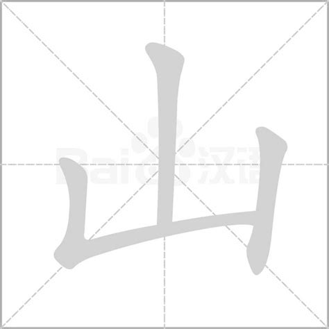 山字部的字